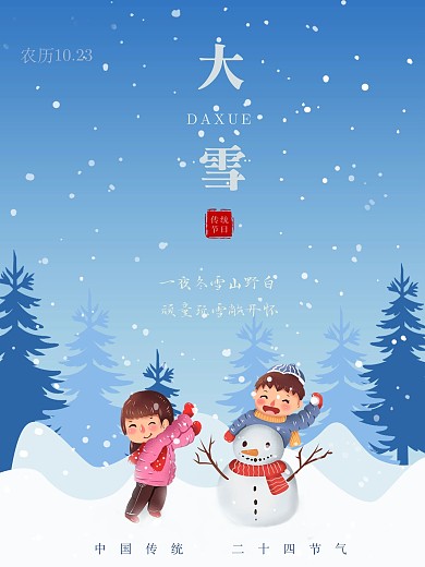 二十四节气之大雪简洁公益海报