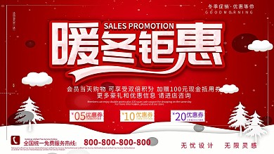 暖冬钜惠冬季冰雪氛围商场促销展板