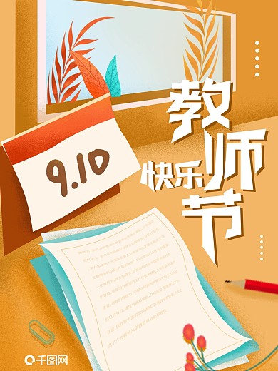 原创手绘教师节祝福海报