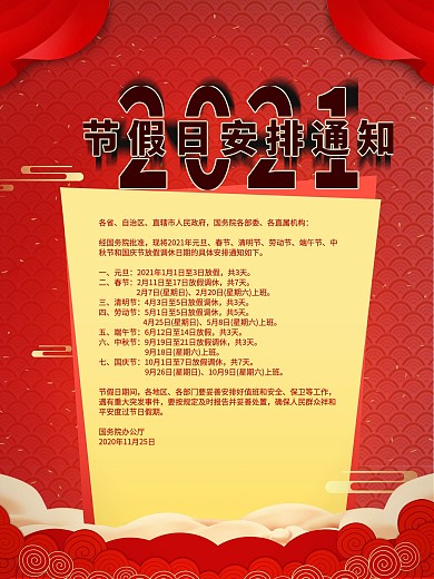 2021全年放假通知海报
