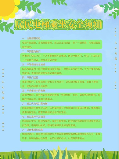 居民电梯乘坐安全须知海报