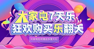 大家电狂欢上新时尚banner模板