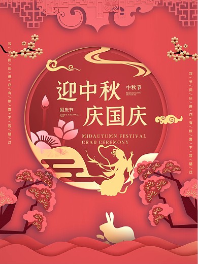 中秋海报国庆促销月饼传统节日红色