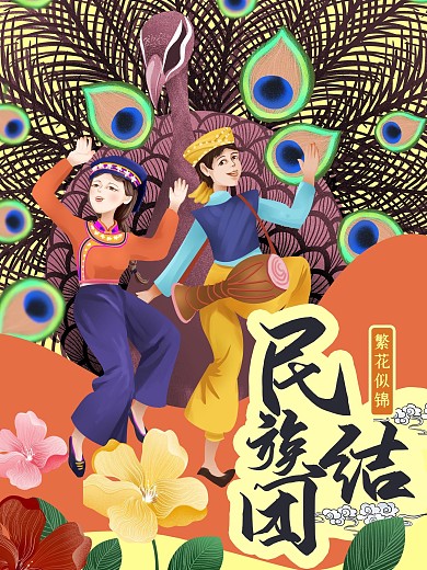 手绘民族团结海报