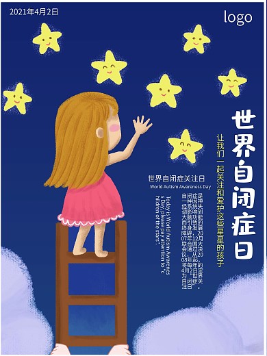 4.2世界自闭症关注日星星的孩子海报