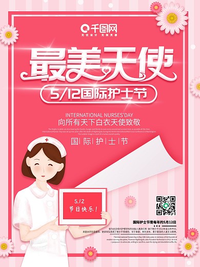 粉色大气简约最美天使护士节海报