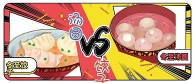 冬至习俗宣传公众号封面卡通可爱漫画风
