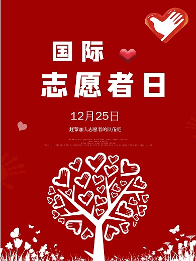 简约创意国际志愿者宣传海报