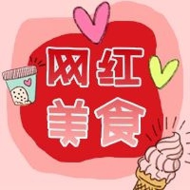 公众号次图网红美食推荐粉红背景手绘食品