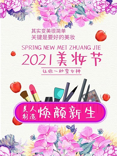 美妆节海报设计