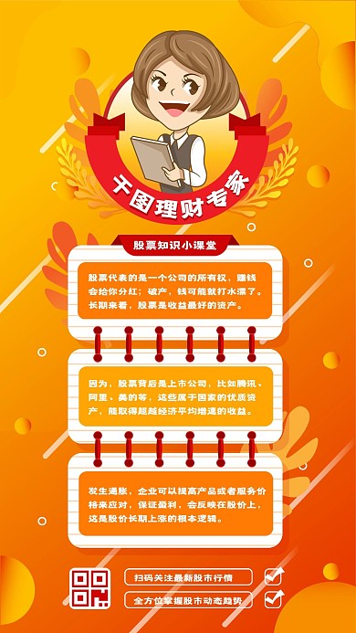 可爱卡通理财知识科普手机海报