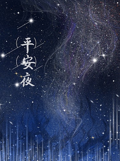 叙事性插画圣诞节平安夜星空手绘唯美插画海报