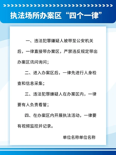执法场所办案区四个一律