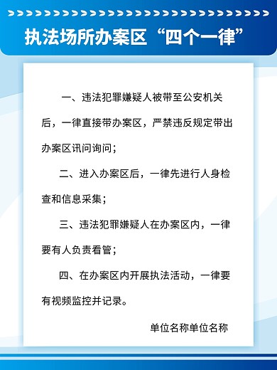 执法场所办案区四个一律