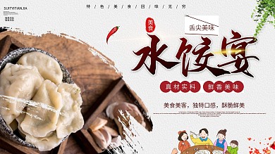 简约美味水饺促销宣传展板