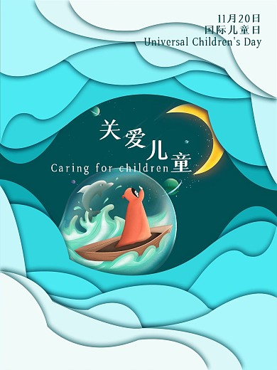 关爱儿童国际儿童日海报