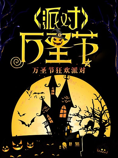 创意简约万圣狂欢夜派对黑色海报