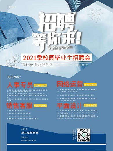 商务风校园招聘会