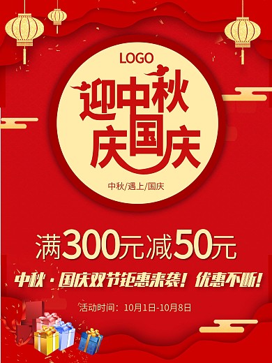中秋国庆促销活动海报