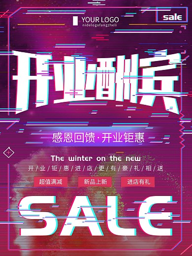 创意故障风开业酬宾促销宣传海报