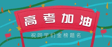 高考冲刺金榜题名