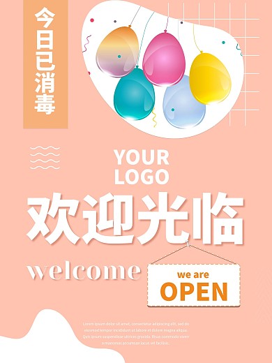 商店门店欢迎光临海报设计