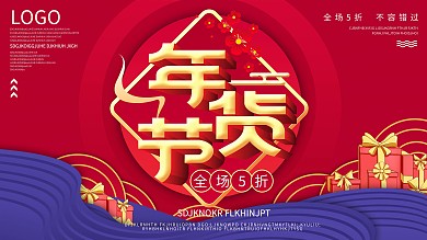 年货节留白创意展板设计