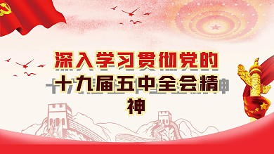 十九大精神 党建海报