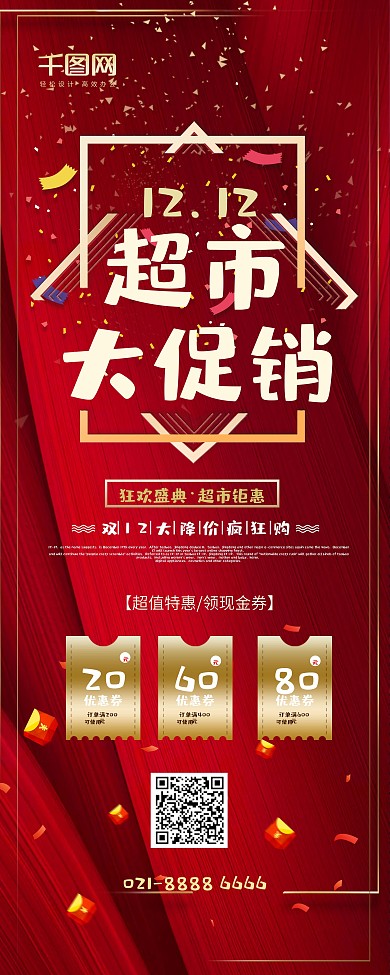 红色大气双十二超市促销展架