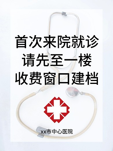 首次来院流程说明海报