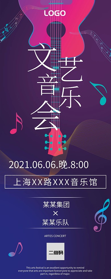 文艺音乐会演出预告展架