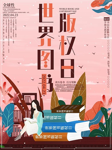 原创小清新世界图书版权日宣传海报