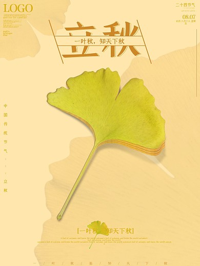 原创简约创意二十四节气立秋海报