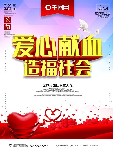 世界献血日主题公益海报