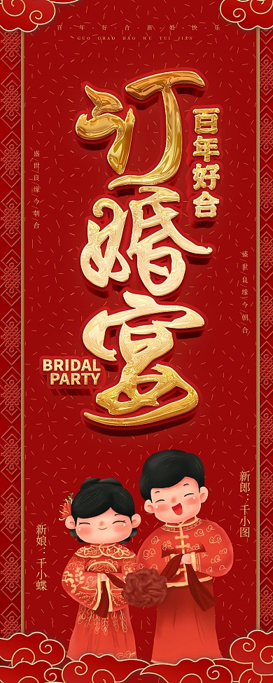 红色大气喜庆中国风订婚宴宣传展架