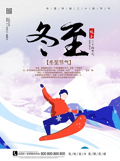 简约拉锁冬至节气海报