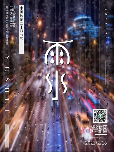 节气雨水海报简约节气素材小清新霓虹背景图