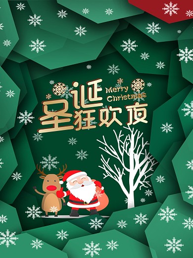 圣诞绿圣诞节狂欢夜海报