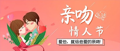 浪漫亲吻情人微信节公众号封面