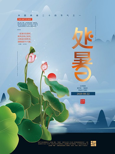 手绘文艺清新处暑节气海报