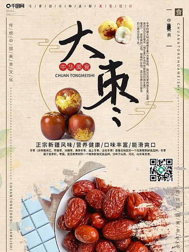 简约大枣创意设计海报