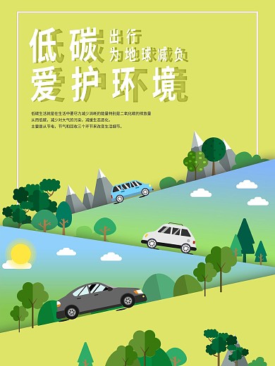 低碳出行爱护环境公益海报