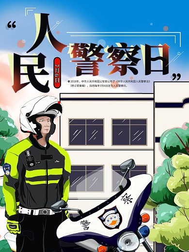 原创人民警察日宣传海报