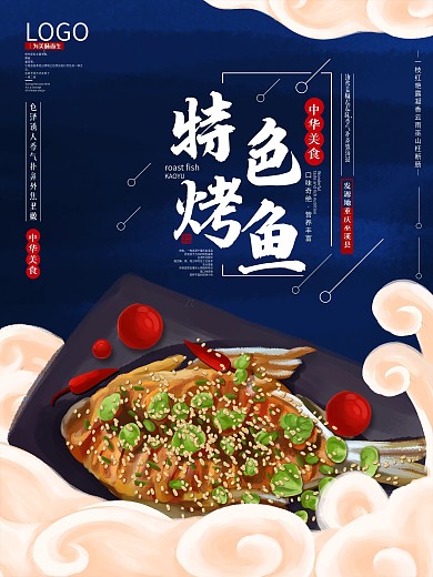 原创手绘中国风烤鱼海报