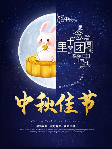 中秋佳节月亮兔子月饼节日海报