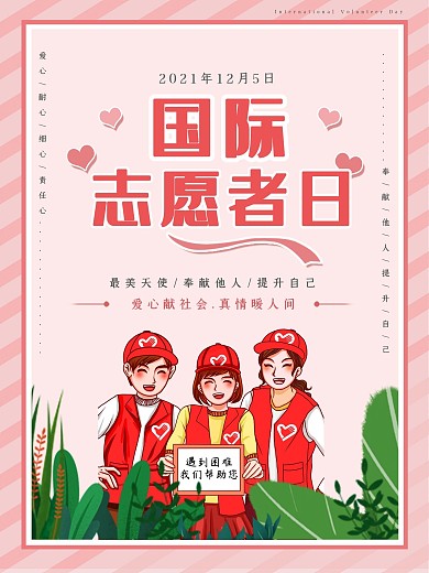 国际志愿者日宣传海报