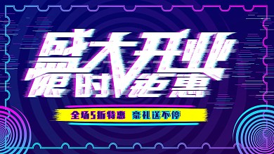 抖音风盛大开业限时钜惠创意展板