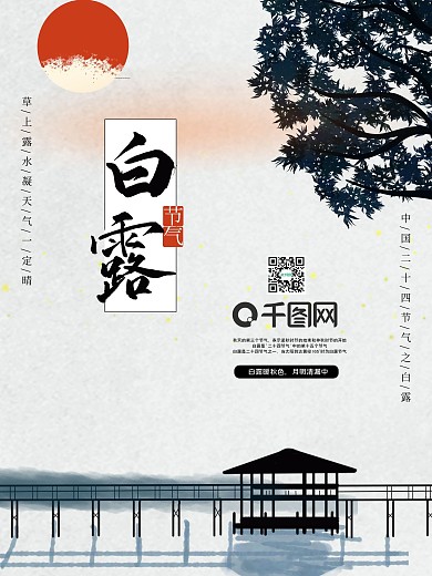 中国古风传统节气白露海报设计图
