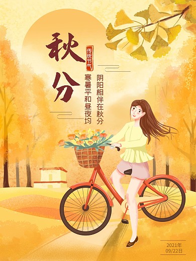 秋天秋分节气骑行女孩