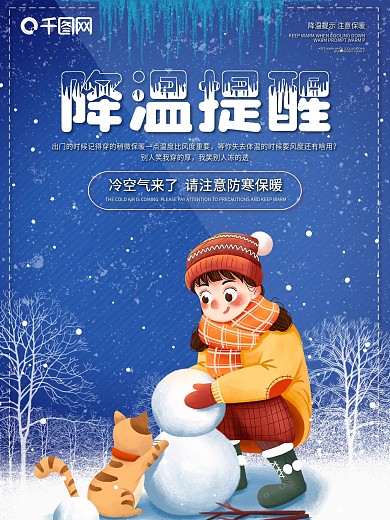 降温提醒海报冷空气